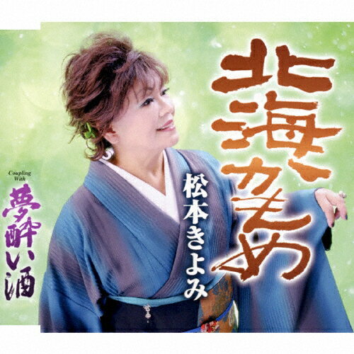 北海かもめ/松本きよみ[CD]【返品種別A】
