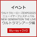 【送料無料】ウルトラヒーローズEXPO2025 ニューイヤーフェスティバル NEW GENERATION THE LIVE ウルトラマンアーク編【Blu-ray...