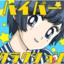 枚数限定 限定盤 ハイパークラクション(CD DVD 初回生産限定盤 そろそろまけられないたたかいパック)/ポルカドットスティングレイ CD DVD 【返品種別A】