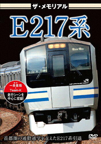 品　番：VKL-126発売日：2026年02月27日発売出荷目安：5〜10日□「返品種別」について詳しくはこちら□品　番：VKL-126発売日：2026年02月27日発売出荷目安：5〜10日□「返品種別」について詳しくはこちら□DVDその他発売元：ビジュアル・ケイE217系は横須賀線・総武快速線などで運用されていた113系の置き換えを目的に開発された近郊型電車で、1994年12月に営業運転を開始した。独特のデザインで鉄道ファンにも人気があったが、2025年4月に運行された臨時列車をもって引退してE235系にその役割を引き継いだ。本作品ではE217系の走行シーンや車両基地での映像に加え最終運行となった臨時列車や廃車回送の様子を収録！制作国：日本ディスクタイプ：片面2層カラー：カラーアスペクト：スクイーズ音声仕様：ステレオドルビーデジタル日本語字幕収録情報《1枚組》ザ・メモリアルE217系