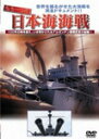 品　番：WAC-D544発売日：2005年08月05日発売出荷目安：5〜10日□「返品種別」について詳しくはこちら□品　番：WAC-D544発売日：2005年08月05日発売出荷目安：5〜10日□「返品種別」について詳しくはこちら□DVDその他発売元：ワック日露戦争において圧倒的不利とされた日本が勝利を収めたカギとなった、日本連合艦隊とロシアのバルチック艦隊が激突した日本海海戦に迫ったドキュメンタリー作品。制作年：2005制作国：日本ディスクタイプ：片面1層カラー：カラー映像サイズ：スタンダードアスペクト：4：3映像特典：特典映像音声仕様：ステレオリニアPCM収録情報《1枚組》もう一つの日本海海戦出演ドキュメント