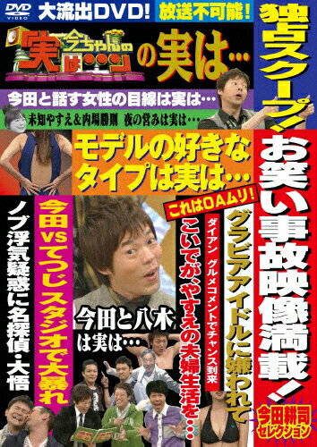 今ちゃんの「実は…」の実は… お笑い事故映像満載!今田耕司セレクション(仮)/今田耕司[DVD]【返品種別A】