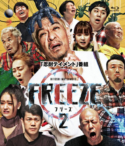 【送料無料】HITOSHI MATSUMOTO Presents FREEZE シーズン2/バラエティ[Blu-ray]【返品種別A】