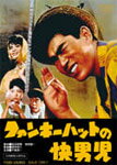 【送料無料】ファンキーハットの快男児/千葉真一[DVD]【返品種別A】