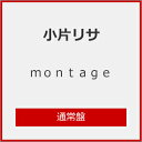 【送料無料】montage/小片リサ[CD]通常盤【返品種別A