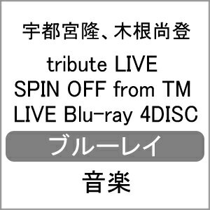 【送料無料】tribute LIVE SPIN OFF from TM LIVE Blu-ray 4DISC/宇都宮隆,木根尚登[Blu-ray]【返品種別A】
