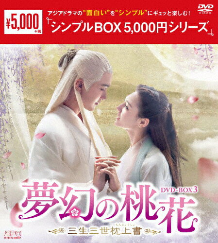 【送料無料】夢幻の桃花～三生三世枕上書～ DVD-BOX3＜シンプルBOX 5,000円シリーズ＞/ ...