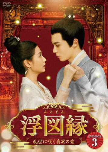 【送料無料】浮図縁〜乱世に咲く真実の愛〜 DVD-BOX3/ワン・ホーディー[DVD]【返品種別A】