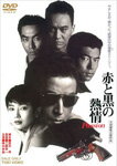 赤と黒の熱情 Passion/陣内孝則[DVD]【返品種別A】