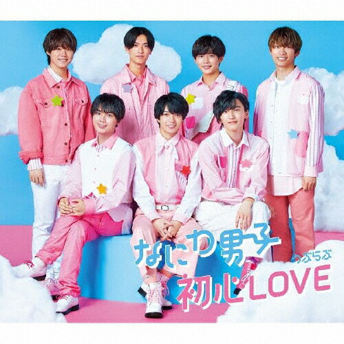 初心LOVE(うぶらぶ)/なにわ男子[CD]【返品種別A】 1