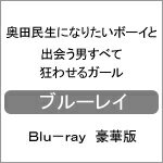 【送料無料】奥田民生になりたいボーイと出会う男すべて狂わせるガール Blu-ray 豪華版/妻夫木聡[Blu-ray]【返品種別A】