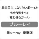 品　番：TBR-28145D発売日：2018年03月14日発売出荷目安：2〜5日□「返品種別」について詳しくはこちら□品　番：TBR-28145D発売日：2018年03月14日発売出荷目安：2〜5日□「返品種別」について詳しくはこちら□Blu-ray Disc映画(邦画)発売元：ソニー・ミュージックソリューションズ特典ディスク(Blu-ray)付/豪華アナログLPジャケット仕様奥田民生を崇拝する33歳、コーロキ。雑誌編集者のコーロキは仕事で出会ったファッションプレスの美女・天海あかりにひとめぼれ。その出会いがコーロキにとって地獄の始まりとなるのだった…。あかりの自由奔放な言動にいつも振り回され、いつしか身も心もスタボロに…。コーロキはいつになったら奥田民生みたいな「力まないカッコいい大人」になれるのか。そして、もがく先にあかりとの未来はあるのか！？制作年：2017制作国：日本ディスクタイプ：片面2層カラー：カラー映像サイズ：ビスタアスペクト：16：9映像特典：予告編集（特報、予告、TVスポット）／オーディオコメンタリー（大根仁監督×漫画原作者・渋谷直角）／特典ディスク【Blu−ray】（「狂わせガールの狂わせテク」6version／民生になりたいボーイと狂わせガール　撮影現場編集後記／イベント映像集（狂わせサマーパーティー！！／公開記念イベント・狂わせナイト／ティーチイン試写会　日大芸術学部／初日舞台挨拶））その他特典：渋谷直角先生描き下ろし漫画『外伝・美上ゆうの仕事術』掲載フォトブック／豪華アナログLPジャケット仕様音声仕様：5.1chサラウンドDTS-HD Master Audio日本語日本語字幕ステレオDTS-HD Master Audio日本語収録情報《2枚組》奥田民生になりたいボーイと出会う男すべて狂わせるガール Blu-ray 豪華版原作渋谷直角監督大根仁脚本大根仁出演妻夫木聡水原希子新井浩文安藤サクラ天海祐希リリー・フランキー松尾スズキ