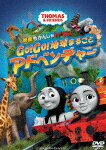 【送料無料】映画 きかんしゃトーマス GO!GO!地球まるごとアドベンチャー/アニメーション[DVD]【返品種別A】