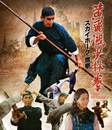 【送料無料】スカイホーク 鷹拳/クワン・タッヒン[Blu-ray]【返品種別A】
