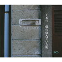 僕の住んでいた街/くるり[CD]通常盤【返品種別A】