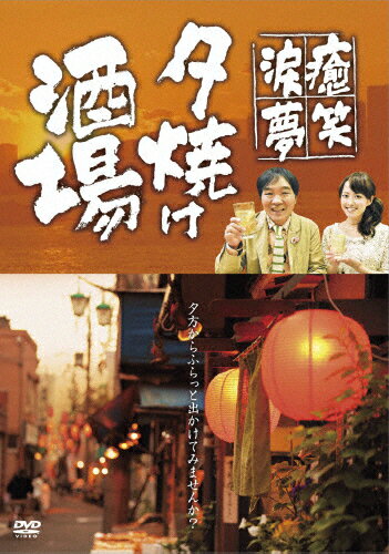 【送料無料】〜癒・笑・涙・夢〜夕焼け酒場/きたろう,西島まどか[DVD]【返品種別A】