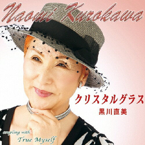 品　番：YZIM-15045発売日：2014年12月03日発売出荷目安：5〜10日□「返品種別」について詳しくはこちら□品　番：YZIM-15045発売日：2014年12月03日発売出荷目安：5〜10日□「返品種別」について詳しくはこちら□CDシングル演歌発売元：インターナショナルミュージック収録情報《1枚組 収録数:4曲》&nbsp;1.クリスタルグラス&nbsp;2.True Myself&nbsp;3.クリスタルグラス(オリジナル・カラオケ)&nbsp;4.True Myself(オリジナル・カラオケ)