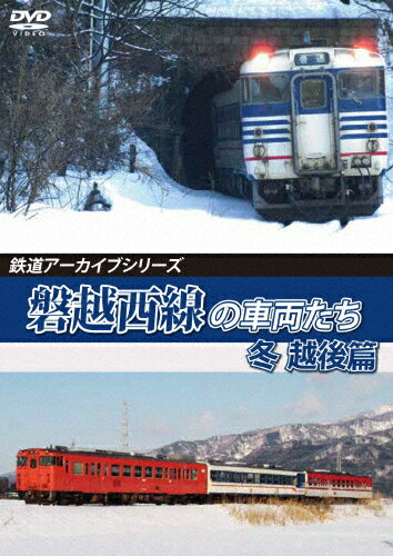 【送料無料】鉄道アーカイブシリーズ65 磐越西線の車両たち 冬 越後篇 磐越西線(会津若松～新津)/鉄道[DVD]【返品種別A】