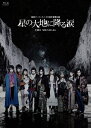 【送料無料】地球ゴージャス二十五周年祝祭公演「星の大地に降る涙 THE MUSICAL」/新田真剣佑[Blu-ray]【返品種別A】