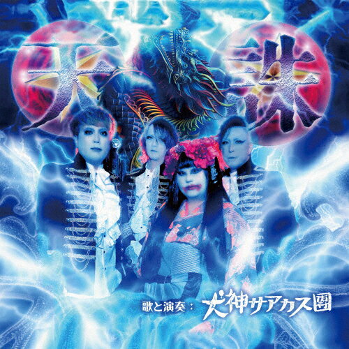 天誅/犬神サアカス團[CD]【返品種別A】