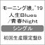 []Blues/ĽNight(B)/⡼˥̼'19[CD+DVD]ʼA