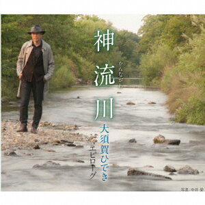 神流川/大須賀ひでき[CD]【返品種別A】