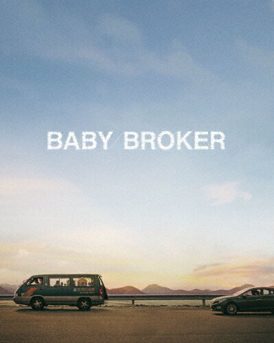 品　番：GABS-2555発売日：2022年12月02日発売出荷目安：2〜5日□「返品種別」について詳しくはこちら□品　番：GABS-2555発売日：2022年12月02日発売出荷目安：2〜5日□「返品種別」について詳しくはこちら□Blu-ray Disc映画(洋画)発売元：ギャガ『万引き家族』是枝裕和×『パラサイト 半地下の家族』ソン・ガンホ、最強タッグが生みだした、感動のヒューマンドラマ！第75回カンヌ国際映画祭で2冠の快挙！最優秀男優賞（ソン・ガンホ）とエキュメニカル審査員賞受賞！！超ベテラン俳優から最注目の新才能まで、魅力的なキャストと超一流のスタッフたち！子を捨てた母、ブローカー、そして刑事。3つの線が交錯したとき、物語は思わぬ方向へ動き始めるー。＜キャスト＞ソン・ガンホカン・ドンウォンぺ・ドゥナイ・ジウンイ・ジュヨン＜スタッフ＞監督・脚本・編集：是枝裕和撮影：ホン・ギョンピョ美術：イ・モグォンv衣裳：チェ・セヨン音楽：チョン・ジェイル借金に追われるサンヒョンと、〈赤ちゃんポスト〉がある施設で働く児童養護施設出身のドンス。ベイビー・ブローカーが裏家業の2人は若い女ソヨンが〈赤ちゃんポスト〉に預けた赤ん坊をこっそり連れ去る。翌日、思い直して戻ってきたソヨンは赤ん坊が居ないことに気づき、成り行きから2人と共に養父母探しの旅に。一方、彼らを検挙するため尾行していた刑事スジンとイは、是が非でも現行犯で逮捕しようと静かに後を追っていく…。制作年：2022制作国：韓国受賞記録：第75回（2022年）カンヌ国際映画祭　男優賞〈ソン・ガンホ〉、エキュメニカル審査員賞ディスクタイプ：片面2層カラー：カラー映像サイズ：ビスタアスペクト：16：9映像特典：是枝裕和監督オーディオ・コメンタリー／来日記念舞台挨拶／カンヌ映画祭ダイジェスト／ソン・ガンホ　カンヌ国際映画祭受賞会見／キャストグリーティング／予告編集（オリジナル版予告編、日本版予告編、ショート予告、特報、TVスポット、キャラクター映像、メイキング映像）／キャスト・スタッフ　プロフィール（静止画）／プロダクション・ノート（静止画）その他特典：音声仕様：5.1chサラウンドDTS-HD Master Audio韓国語日本語字幕収録情報《1枚組》ベイビー・ブローカー Blu-rayコレクターズ・エディション監督是枝裕和脚本是枝裕和撮影ホン・ギョンピョ音楽チョン・ジェイル編集是枝裕和出演ソン・ガンホカン・ドンウォンペ・ドゥナイ・ジウンイ・ジュヨン