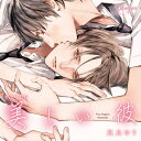 【送料無料】ドラマCD「美しい彼」/斉藤壮馬,小野友樹 CD 【返品種別A】