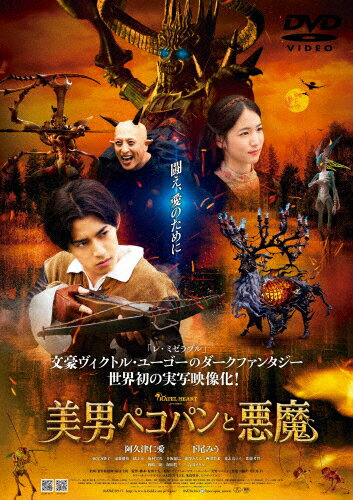 品　番：HPBR-2547発売日：2024年07月03日発売出荷目安：2〜5日□「返品種別」について詳しくはこちら□※数量限定につき、お一人様1枚(組)限り品　番：HPBR-2547発売日：2024年07月03日発売出荷目安：2〜5日□「返品種別」について詳しくはこちら□DVD映画(邦画)発売元：アイエス・フィールド※数量限定につき、お一人様1枚(組)限り現代の東京。交際中の高校生、隼人と亜美は些細な事で喧嘩別れし、隼人は交通事故に遭い昏睡状態に陥る。自分を責め憔悴する亜美は、隼人の鞄に入っていたヴィクトル＝マリー・ユーゴー著の『美男ペコパンと悪魔』を、隼人が眠るベッドの傍らで読み始める。現代の日本と中世の世界がシンクロしていく異次世界の中、ペコパンは城に戻ることができるのか。隼人は昏睡状態から抜け出すことが出来るのか。2つの世界の2人の未来は？制作年：2023制作国：日本ディスクタイプ：片面1層カラー：カラー映像サイズ：ビスタアスペクト：スクイーズ映像特典：舞台挨拶／予告編音声仕様：ステレオドルビーデジタル日本語収録情報《1枚組》美男ぺコパンと悪魔原作ヴィクトル=マリー・ユーゴー監督松田圭太脚本松田圭太製作総指揮堀江圭馬主題歌けいちゃん出演阿久津仁愛下尾みう吉田メタル梅宮万紗子岡崎二朗