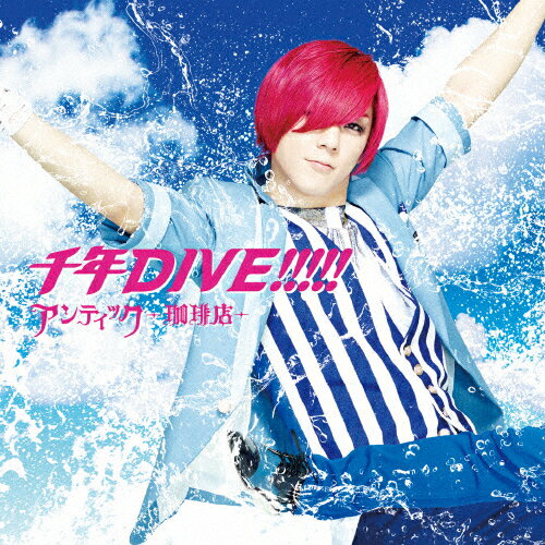 [枚数限定][限定盤]千年DIVE!!!!!(初回生産限定/通常盤B/ゆうき ver.)/アンティック-珈琲店-[CD]【返品種別A】