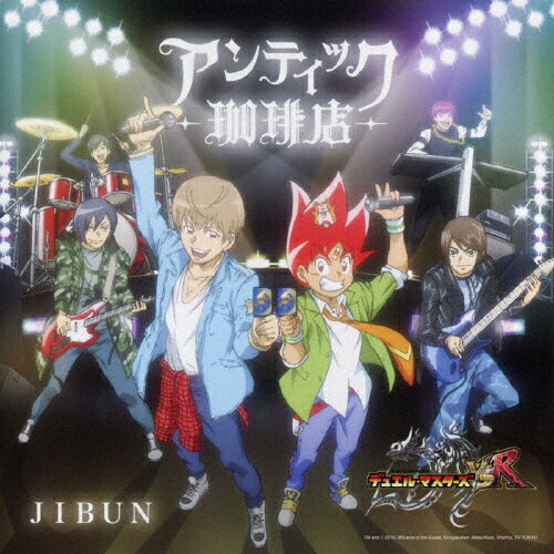 [枚数限定][限定盤]JIBUN(デュエル・マスターズ盤)/アンティック-珈琲店-[CD]【返品種別A】