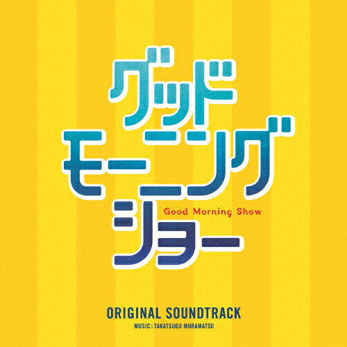 「グッドモーニングショー」オリジナル・サウンドトラック/サントラ[CD]【返品種別A】