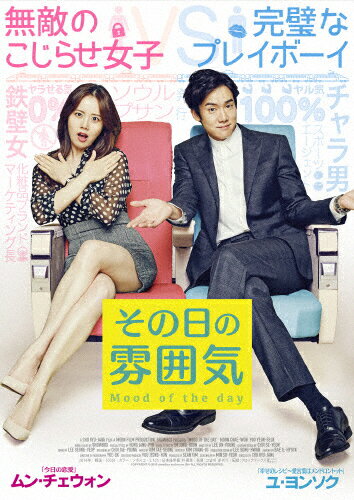 【送料無料】その日の雰囲気/ユ・ヨンソク[DVD]【返品種別A】