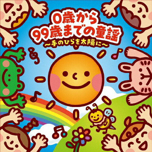 0歳から99歳までの童謡〜手のひらを太陽に〜/童謡・唱歌[CD]【返品種別A】