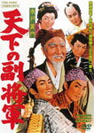 水戸黄門 天下の副将軍/月形龍之介[DVD]【返品種別A】