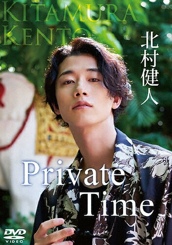 【送料無料】Private Time/北村健人[DVD]【返品種別A】