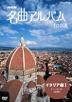 【送料無料】NHK 名曲アルバム 100選 イタリア編 I オー・ソレ・ミオ(全9曲)/BGV[DVD]【返品種別A】