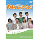 【送料無料】大好き 五つ子 GO /森尾由美 DVD 【返品種別A】