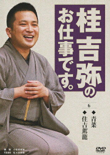 桂吉弥のお仕事です。 6/桂吉弥[DVD]【返品種別A】