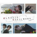 [限定盤][先着特典付]愛し生きること/MAGIC WORD(初回限定盤A)【CD+DVD】/King & Prince[CD+DVD]【返品種別A】