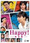 【送料無料】NAOKI URASAWA PRESENTS Happy! 完全版/相武紗季[DVD]【返品種別A】