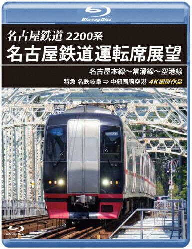 【送料無料】2200系 名古屋鉄道運転席展望 名古屋本線～常滑線～空港線【ブルーレイ版】特急 名鉄岐 ...