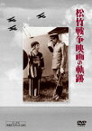 【送料無料】松竹 戦争映画の軌跡 DVD-BOX/鈴木傳明[DVD]【返品種別A】