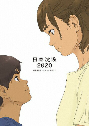 【送料無料】日本沈没2020 劇場編集版-シズマヌキボウ- Blu-ray/アニメーション[Blu-ray]【返品種別A】