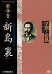 【送料無料】学問と情熱 第10巻 新島襄/教養[DVD]【返品種別A】