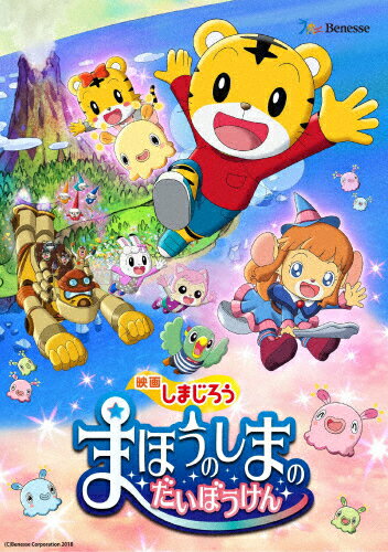 【送料無料】映画しまじろう『まほうのしまの だいぼうけん』/アニメーション[DVD]【返品種別A】のサムネイル