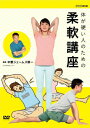 体が硬い人のための柔軟講座/HOW TO[DVD]【返品種別A】