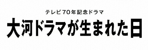 【送料無料】大河ドラマが生まれた日/生田斗真[DVD]【返品種別A】