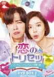 【送料無料】恋のトリセツ〜フンナムとジョンウムの恋愛日誌〜 DVD-BOX2/ナムグン・ミン[DVD]【返品種別A】