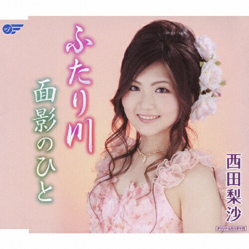 ふたり川/西田梨沙[CD]【返品種別A】